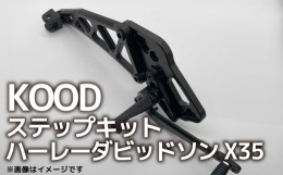 【ふるさと納税】バイク ステップ ハーレーダビッドソン X350 ステップキット 普通二輪 中型バイク 中免 Harley-Davidson ハーレー Xシリ
