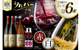 シルバー赤：深みのあるルビー色で、キャンディーのような甘い香りとベリー系のフレーバーを感じる、やや強めの渋みが特長の赤ワイン。シルバー白：黄桃やカリンのような果実香と、ほんのり感じる甘さ、引き締まった