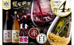 葡萄街道一升瓶 白：爽やかな酸味とコクがよく調和し、素材の味わいを活かした日本の家庭料理にもマッチするやや辛口の白ワインです。 葡萄街道一升瓶 赤：イチゴのような赤果実系の香りに優しく広がるタンニンが