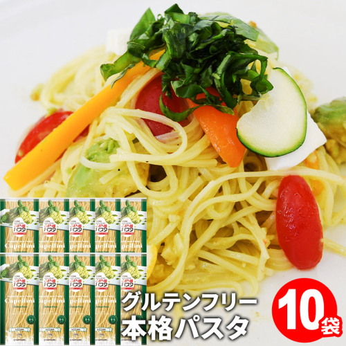 こまち麺パスタ カッペリーニ 250g 10袋セット グルテンフリー 秋田県産 あきたこまち お米 を使った パスタ 麺 乾麺 【(株)波里】[B2-15502] 2040917 - 秋田県湯沢市