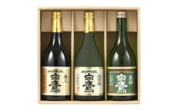 「生粋の灘酒白鷹」の大吟醸純米極上・吟醸純米超特撰・特別純米金松の3本セット。3本とも酒米の王、特A地区兵庫県吉川町産の山田錦を100%使用、生もと造り、宮水仕込。白鷹の大吟醸純米、吟醸純米は香りより
