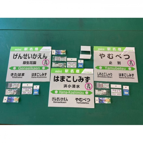 3駅フルセット【10006】 204093 - 北海道小清水町