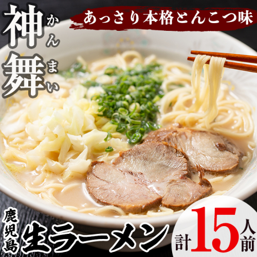鹿児島生ラーメン「神舞」(3人前×5箱・計15人前)らーめん 豚骨 とんこつ めん 麺 拉麺 中華麺 中華そば【福永食品】akn005-03 204099 - 鹿児島県阿久根市