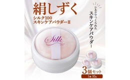 兵庫県 西宮市よりお届け。ウィルミナの「絹しずく シルク100スキンケアパウダー2」!天然シルク100%の仕上げパウダー(ノーカラータイプ)です。■優しい使い心地無香料・無着色の無添加。絹を微粒子に粉