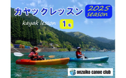 【ふるさと納税】BD1 音水湖 カヌー クラブ カヤック レッスン （1人分） 【 カヌー カヤック 体験 アクティビティ アクティブ 親子 子