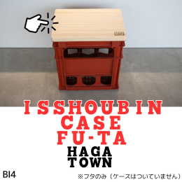 BI4 HAGA TOWN ISSHOUBIN CASE FU-TA【一升瓶ケースふた】 かつて林業で栄えた波賀。 HAGA TOWN WOODEN FURNITUREは、宍粟市の木材[ひのき]を使用