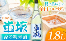 夏に美味しい辛口フルボディ商品情報：車坂 涼の純米酒 夏限定名称：日本酒産地：和歌山県 岩出市産内容量：1.8L注意事項：※20歳未満の飲酒は法律で禁止されています。20歳未満の申込みはお受けいたしか
