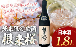 柑橘や穀物の香りが春の風を思い立たせる。商品情報：根来桜 純米酒 限定生酒名称：日本酒製造地：和歌山県岩出市内容量：1.8L精米歩合...65％日本酒度...+4酸度／アミノ酸度...1.9／1.3使