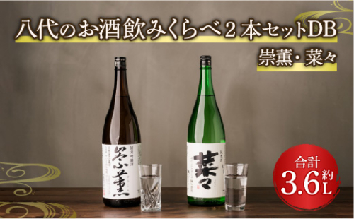 八代のお酒飲みくらべ2本セットDB 純米酒 純米吟醸酒 2041123 - 熊本県八代市