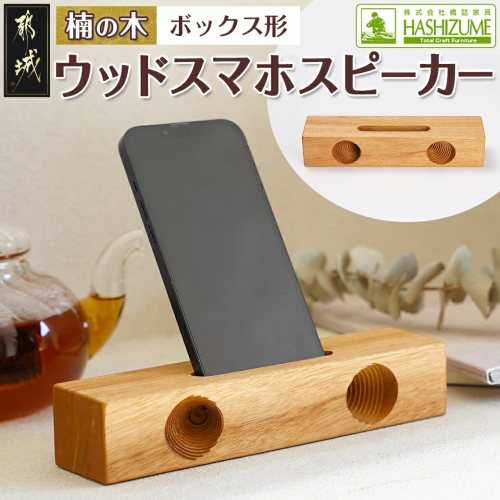 楠の木のウッドスマホスピーカー(ボックス形)_LE-4301 2041130 - 宮崎県都城市