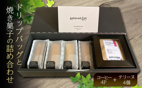 森の珈琲とスイートコーンのマリアージュ 自家焙煎珈琲屋百珈のコーヒーと森のとうもろこしのテリーヌ 自家焙煎珈琲とスイートコーン菓子のセット ドリップバッグ4Pと焼き菓子の詰め合わせ 2041131 - 静岡県森町