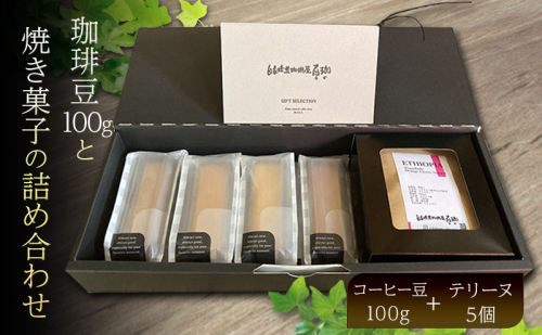 森の珈琲とスイートコーンのマリアージュ 自家焙煎珈琲屋百珈のコーヒー豆と森のとうもろこしのテリーヌ 自家焙煎珈琲豆とスイートコーン菓子のセット 珈琲豆100gと焼き菓子の詰め合わせ 2041132 - 静岡県森町