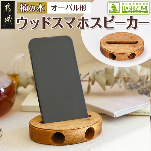 楠の木のウッドスマホスピーカー(オーバル形)_LE-4302 2041133 - 宮崎県都城市