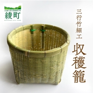 竹かごのある暮らし、「三行竹細工の収穫籠（紐付き）」(81-12)