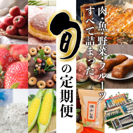 【申込期日】2026年3月31日入金確認分まで受付 ・返礼品はお申込み翌月から毎月1回お届けします！ ・順次発送となりますので、配送日の指定は出来ません。 碧南市の旬のものを月に一回、全１２回お届けい