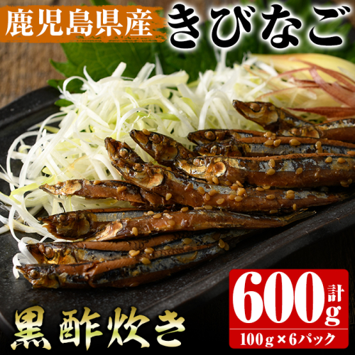 鹿児島県産きびなごの黒酢炊き(計600g・100g×6パック)国産 キビナゴ 黒酢 酢 セット 詰め合わせ おかず おつまみ 簡単調理 短時間調理 小分け 個包装【農園ガーデン空】akn026-03 204120 - 鹿児島県阿久根市
