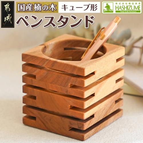 楠の木のペンスタンド(キューブ形)_LF-4302 2041229 - 宮崎県都城市
