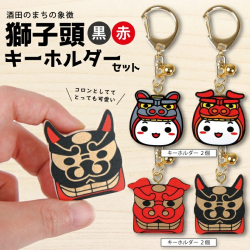 SZ0105　木製キーホルダー　計4個(雄獅子・雌獅子・もしぇのん・あののん 各1個) 204125 - 山形県酒田市