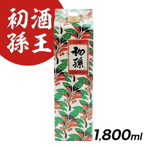 SZ0107　酒王 初孫　1800ml×1本(アルミパック) 204130 - 山形県酒田市