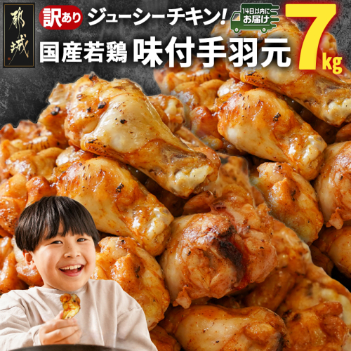 【訳あり】簡単調理!国産若鶏味付手羽元1kg×7袋≪みやこんじょ快速便≫_13-L901-R 2041588 - 宮崎県都城市