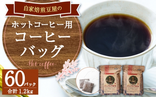 自家焙煎 豆屋の コーヒー バッグ (ホットコーヒー用) 600g(10g×30)×2パック 計1.2kg 204181 - 福岡県大刀洗町