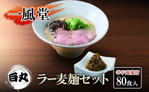 一風堂 白丸 ラー麦麺辛子高菜セット 80食入 豚骨ラーメン ラーメン とんこつ 2042224 - 福岡県朝倉市