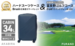 この返礼品は赤平市と富良野市との共通返礼品です。 【赤平市】エースラゲージ株式会社・北海道赤平工場・Brush 北海道カラーパレットハードスーツケース 34L CABIN No.5801177 函館ネ