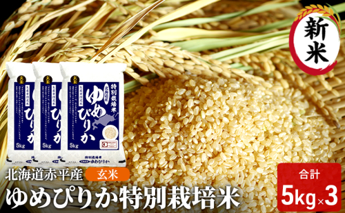 玄米 北海道赤平産 ゆめぴりか 15kg (5kg×3袋) 特別栽培米 米 北海道 お米 ふるさと納税 2042237 - 北海道赤平市