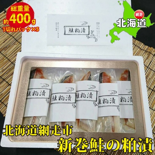 新巻鮭の粕漬 　5切れセット 204238 - 北海道網走市