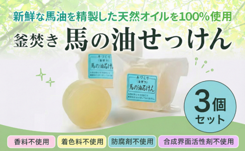 石鹸 馬の油せっけん 3個 セット せっけん 2042648 - 福岡県大刀洗町
