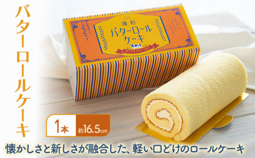 バターロールケーキ 1本入り ケーキ 洋菓子 ロールケーキ ※配送不可：離島 2042655 - 福岡県大刀洗町