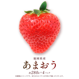 ''あまおう''は、福岡限定で生産されている希少価値の高いイチゴです。18年連続、販売単価は日本一！ 名前の由来は「あかい・まるい・おおきい・うまい」の頭文字を