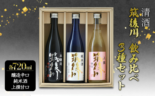 日本酒 飲み比べ 清酒 筑後川 甘口・辛口・旨口 3本×各720ml セット 酒 お酒 アルコール 2042683 - 福岡県大刀洗町