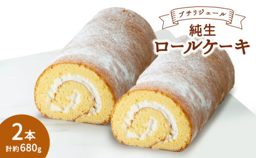プチリジェール 純生 ロールケーキ 2本 セット 合計約680g (約16cm×2本) ケーキ スイーツ 2042697 - 福岡県大刀洗町