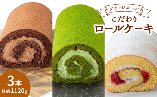 プチリジェール こだわり ロールケーキ 3本 セット 3種×各1本 (ショコラ 一番茶 あまおう) ケーキ スイーツ 2042698 - 福岡県大刀洗町