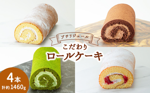 プチリジェール こだわり ロールケーキ 4本 セット 4種×各1本 (純生 ショコラ 一番茶 あまおう) ケーキ スイーツ 2042702 - 福岡県大刀洗町
