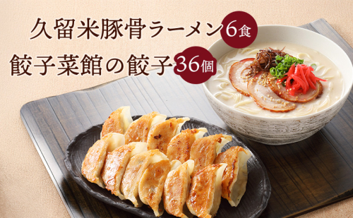 久留米 豚骨ラーメン 6食 & 餃子菜館の 餃子 36個 セット 2042708 - 福岡県大刀洗町