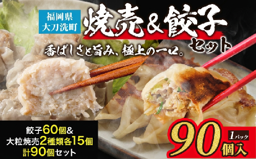 餃子菜館 餃子 60個 & 大粒 しゅうまい 2種類 各15個 計90個セット 酢醤油付き 2042711 - 福岡県大刀洗町