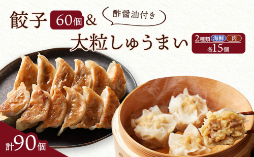 餃子菜館 餃子 60個 & 大粒 しゅうまい 2種類 各15個 計90個セット 酢醤油付き 2042711 - 福岡県大刀洗町