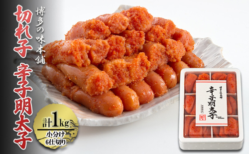 辛子明太子 切れ子 計1kg (6仕切り) 小分け 明太子 めんたいこ 2042718 - 福岡県大刀洗町