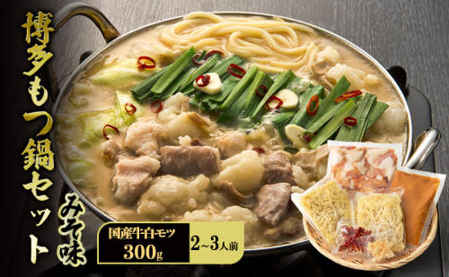 博多 もつ鍋 セット 2~3人前 みそ味 牛白モツ(国産) 300g 2042745 - 福岡県大刀洗町