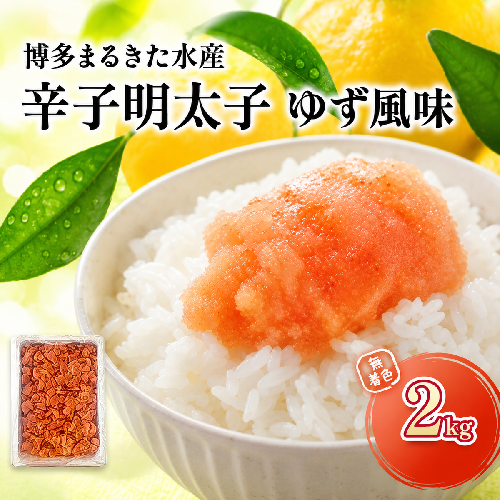 明太子 博多まるきた水産製造 人気のゆず風味 無着色 辛子明太子 2kg ※配送不可：離島 2042760 - 福岡県大刀洗町