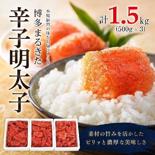 明太子 博多まるきた水産 無着色 辛子明太子 切れ子 1500g (500g×3) めんたいこ ※配送不可：離島 2042768 - 福岡県大刀洗町