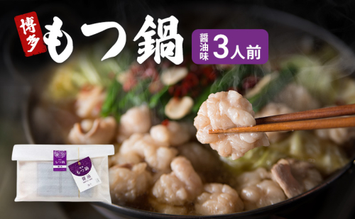 博多 もつ鍋 醤油味 3人前 ご家庭用 鍋セット もつ 国産 牛もつ 九州 醤油 鍋 福岡 大刀洗町 2042775 - 福岡県大刀洗町