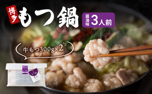 博多 もつ鍋 もつ2倍 増量 醤油味 3人前 鍋セット もつ 国産 牛もつ 九州 醤油 鍋 福岡 大刀洗町 2042784 - 福岡県大刀洗町