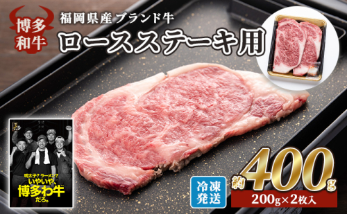 牛肉 国産 博多和牛 ロース ステーキ用 約400g (約200g×2枚入) 福岡県産 ※配送不可:離島 2042805 - 福岡県大刀洗町