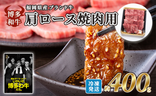 牛肉 国産 博多和牛 肩ロース 焼肉用 約400g 福岡県産 配送不可:離島 2042817 - 福岡県大刀洗町