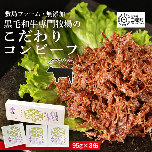 黒毛和牛専門牧場のこだわりコンビーフ 3個セット≪敷島ファーム≫ 204281 - 北海道白老町