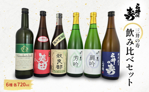 三井の寿 飲み比べ セット 720ml×6本 酒 お酒 日本酒 2042830 - 福岡県大刀洗町