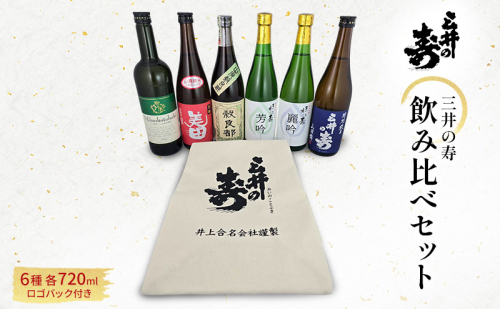 三井の寿 飲み比べ セット 720ml×6本 酒バック付き 酒 お酒 日本酒 2042831 - 福岡県大刀洗町